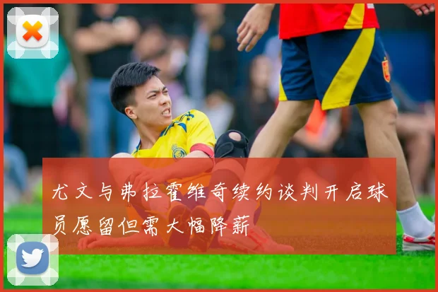 尤文与弗拉霍维奇续约谈判开启球员愿留但需大幅降薪