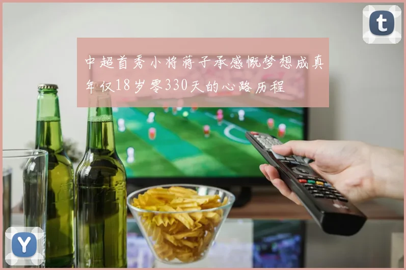 中超首秀小将蒋子承感慨梦想成真年仅18岁零330天的心路历程