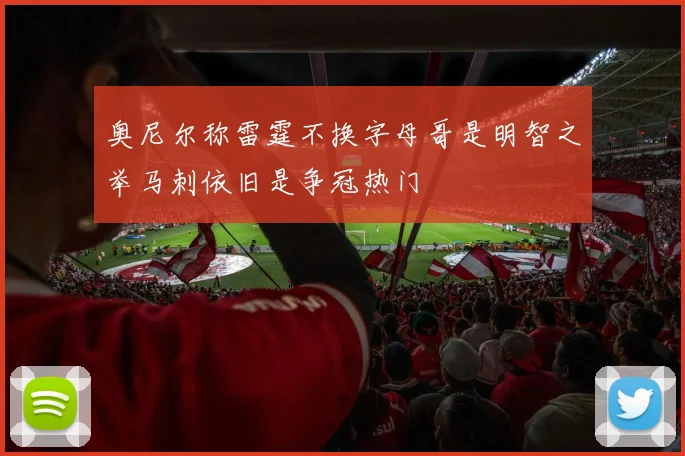 奥尼尔称雷霆不换字母哥是明智之举马刺依旧是争冠热门