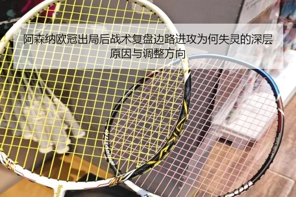 阿森纳欧冠出局后战术复盘边路进攻为何失灵的深层原因与调整方向
