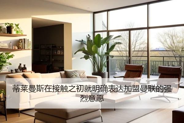 蒂莱曼斯在接触之初就明确表达加盟曼联的强烈意愿