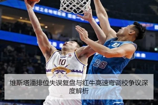 维斯塔潘排位失误复盘与红牛高速弯调校争议深度解析