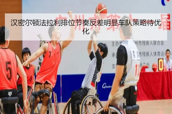 汉密尔顿法拉利排位节奏反差明显车队策略待优化